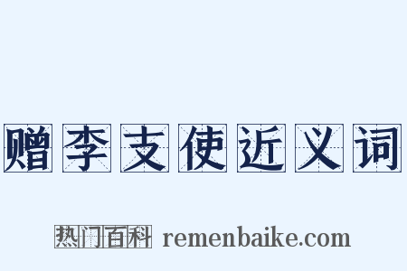 赠李支使近义词是什么意思的图片